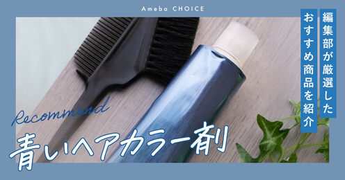 青いヘアカラー剤記事メイン画像