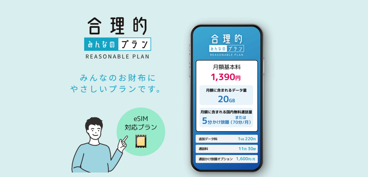 合理的みんなのプラン