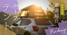 ルーフテント記事メイン画像