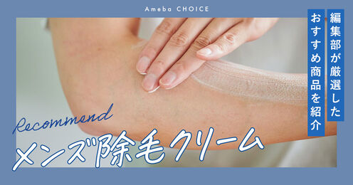 メンズ除毛クリーム