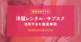 洋服レンタル・サブスクサービスおすすめ6選！仕組みやレンタルの流れ、デメリットも解説の画像