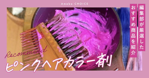 ピンクのヘアカラー剤記事メイン画像