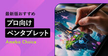プロ向けのペンタブレット記事メイン画像