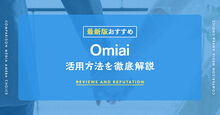 Omiai記事メイン画像