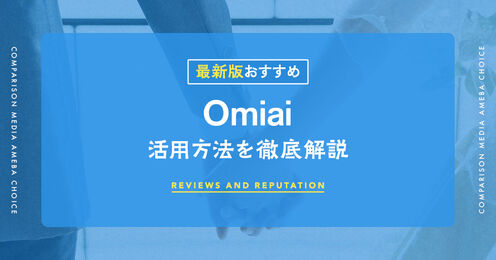 Omiai記事メイン画像
