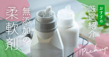 無添加の柔軟剤記事メイン画像