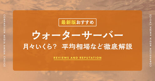 ウォーターサーバーの値段記事メイン画像