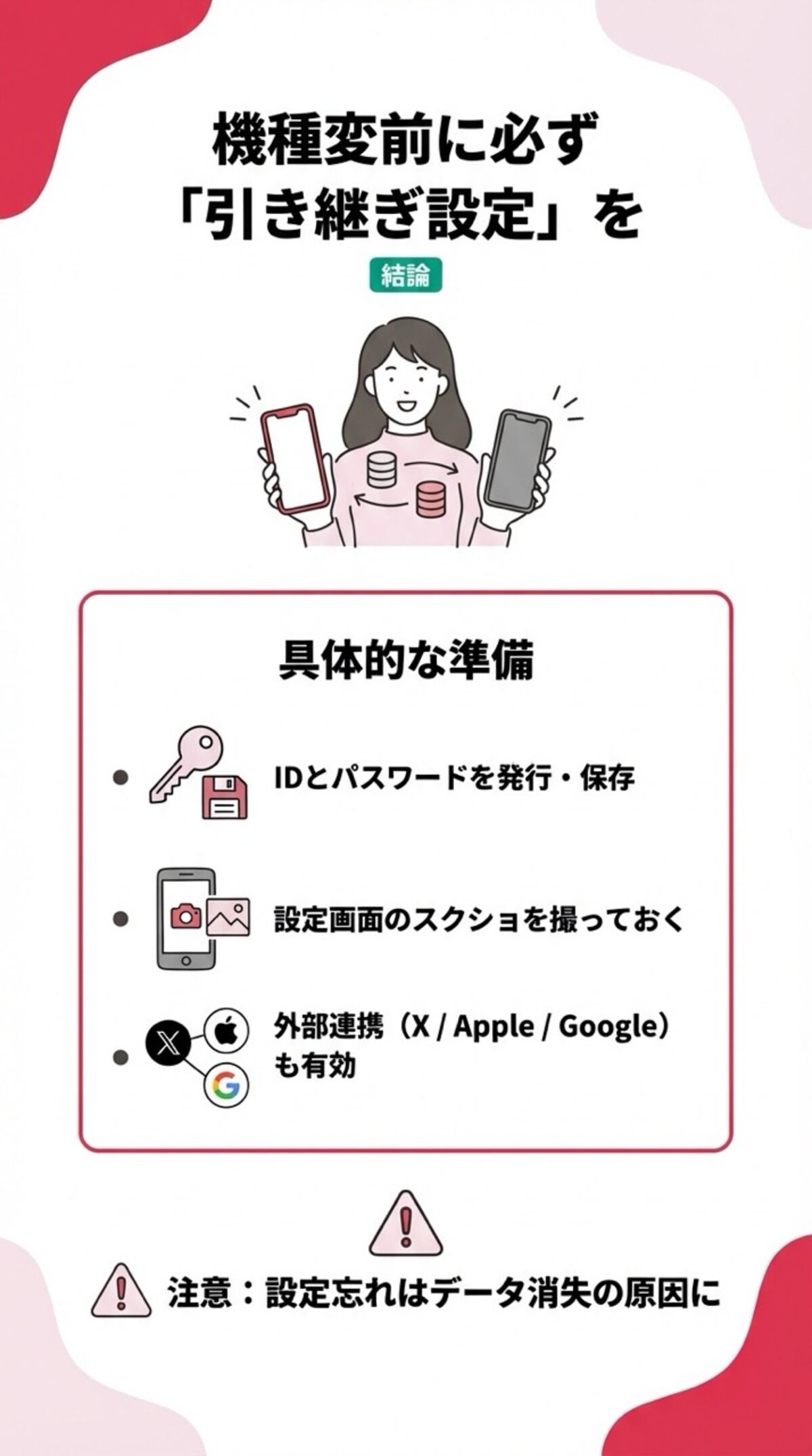 機種変更前に必ず引き継ぎ設定を