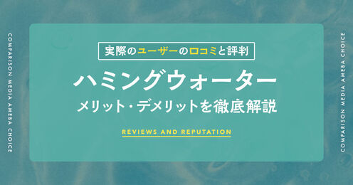 ハミングウォーターの口コミ記事メイン画像