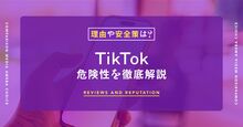 TikTokの危険性とは？見るだけでも危ない？理由と安全対策を解説