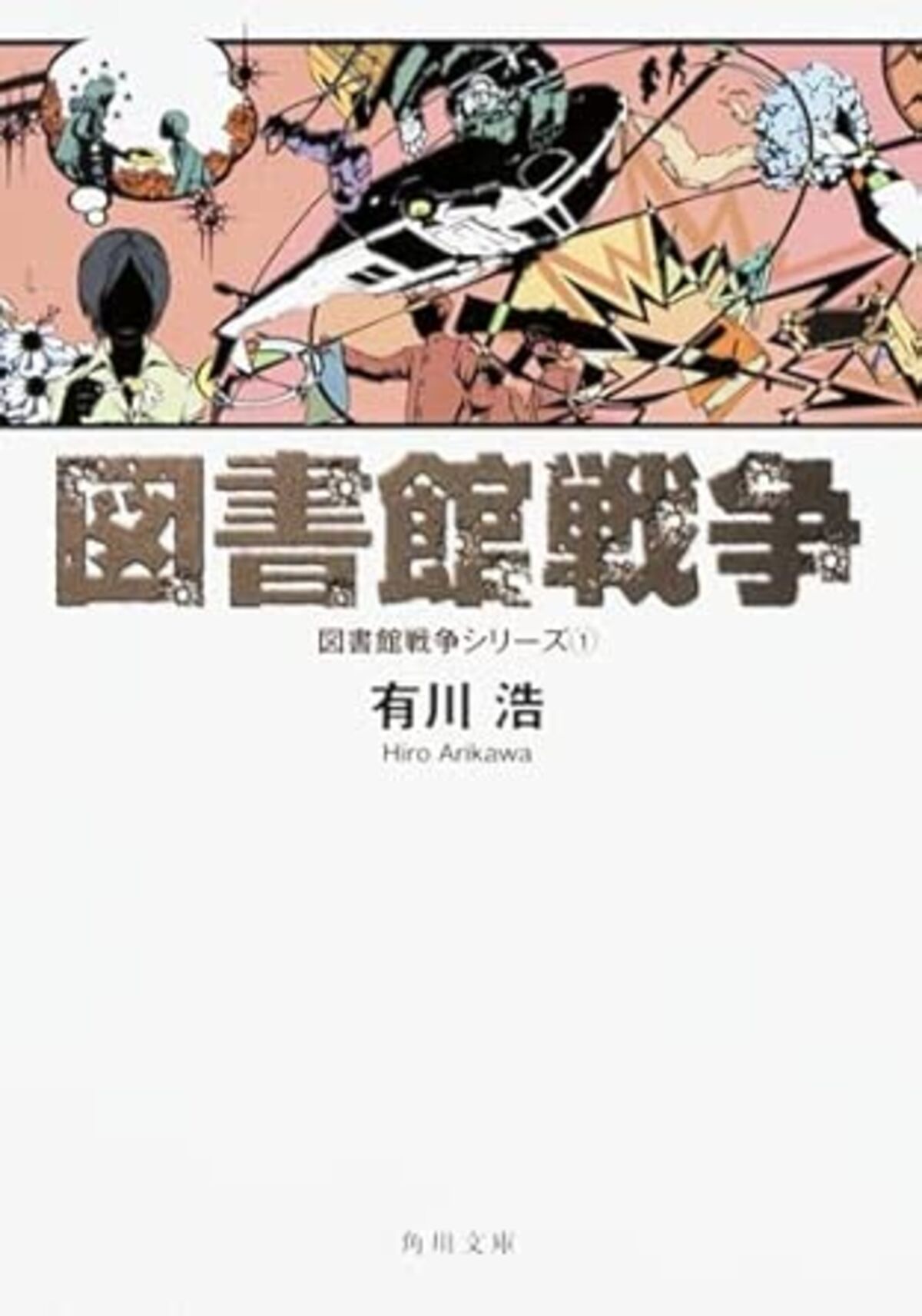 図書館戦争