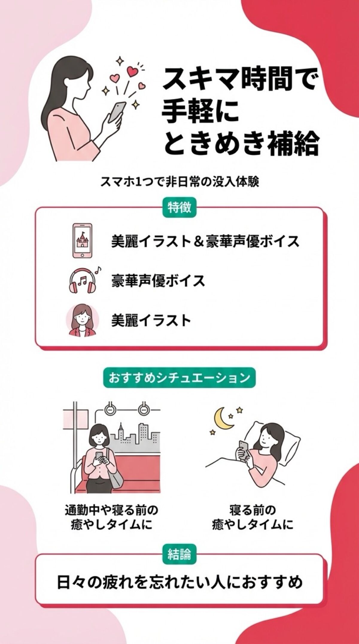 スキマ時間で手軽にときめき補給