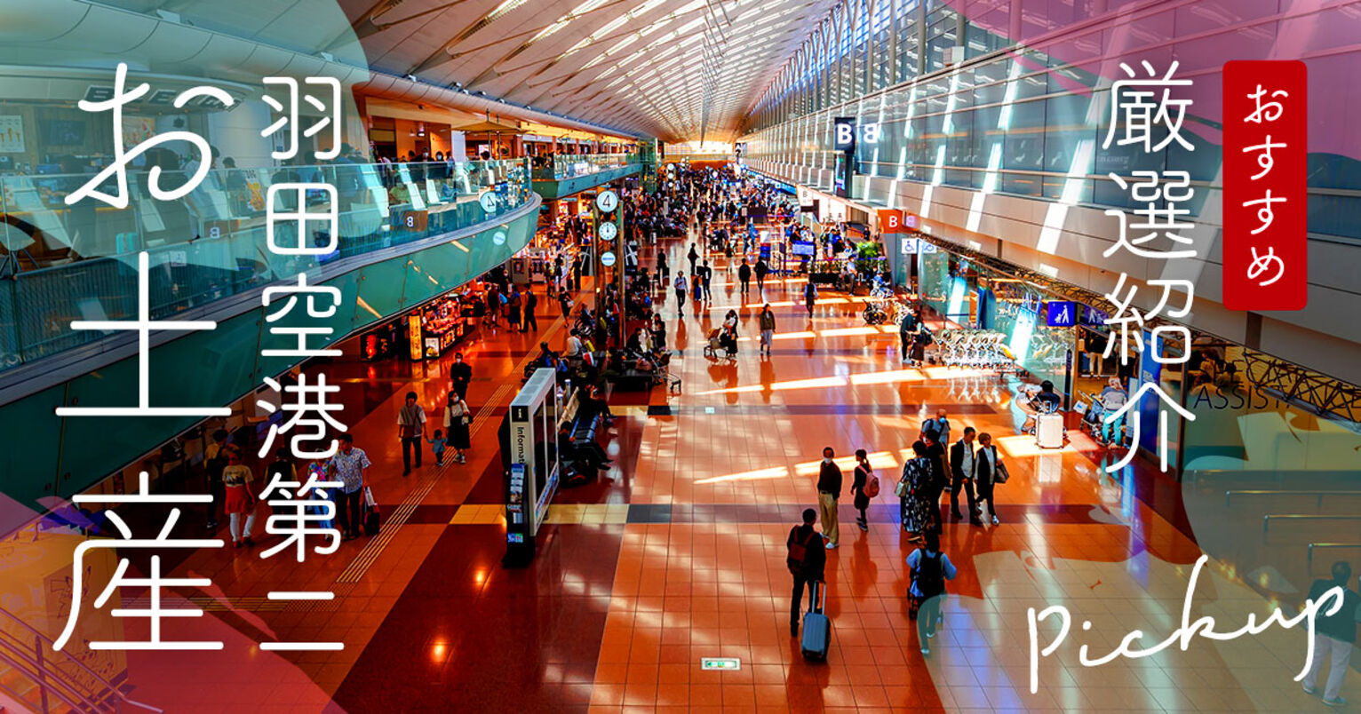 羽田空港第２ターミナルのおすすめお土産キービジュアル