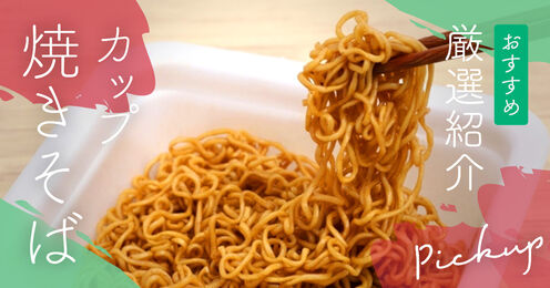 カップ焼きそばのおすすめ記事KV