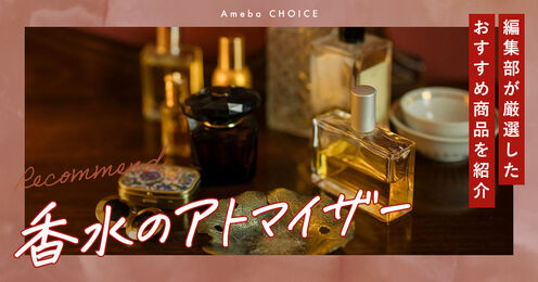 香水アトマイザーのおすすめ記事メイン画像