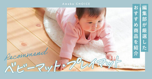 ベビーマット・プレイマットおすすめ記事メイン画像