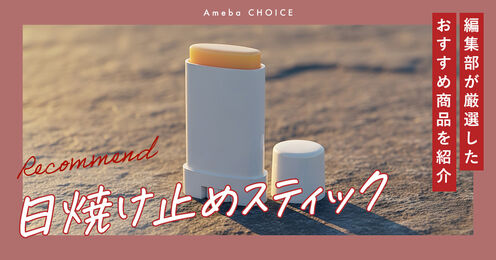 日焼け止めスティック記事メイン画像