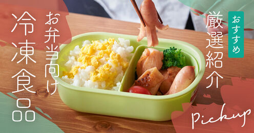 お弁当向け冷凍食品記事メイン画像