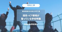 最新設備のある私立中学7選｜探究・ICT環境が整っている学校特集の画像