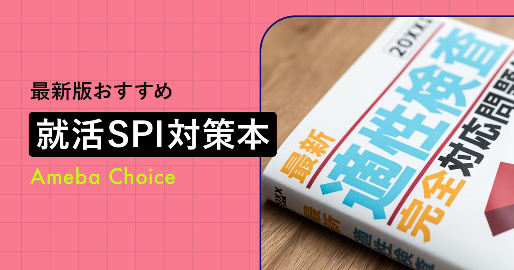 就活SPI対策本のおすすめ人気ランキング10選！コスパのいい参考書