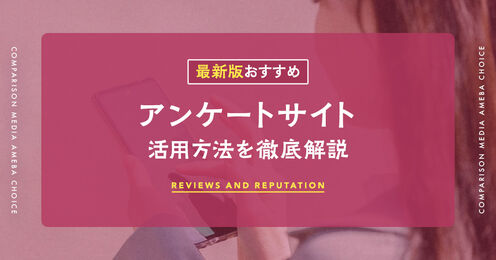 アンケートサイト記事メイン画像
