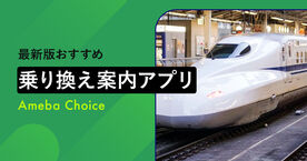 乗り換え案内のおすすめアプリ15選！無料で賢く電車やバス移動【2026年版】の画像