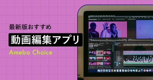 動画編集アプリ記事メイン画像