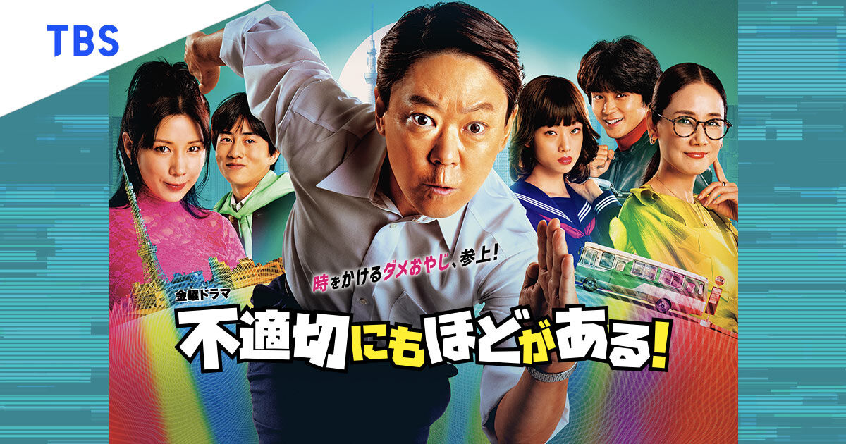 不適切にもほどがある