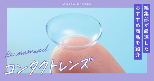 コンタクトレンズ記事メイン画像