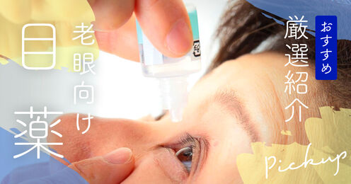 老眼向け目薬記事メイン画像