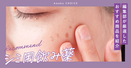 シミ用飲み薬記事メイン画像