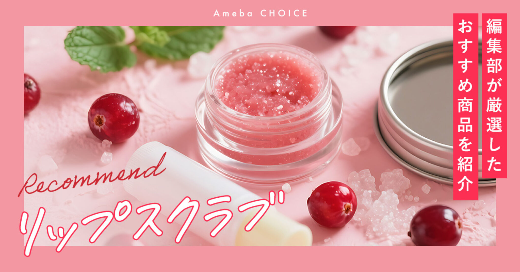 リップスクラブのおすすめ人気ランキング12選！ぷるぷる唇を叶える角質ケア | Amebaチョイス