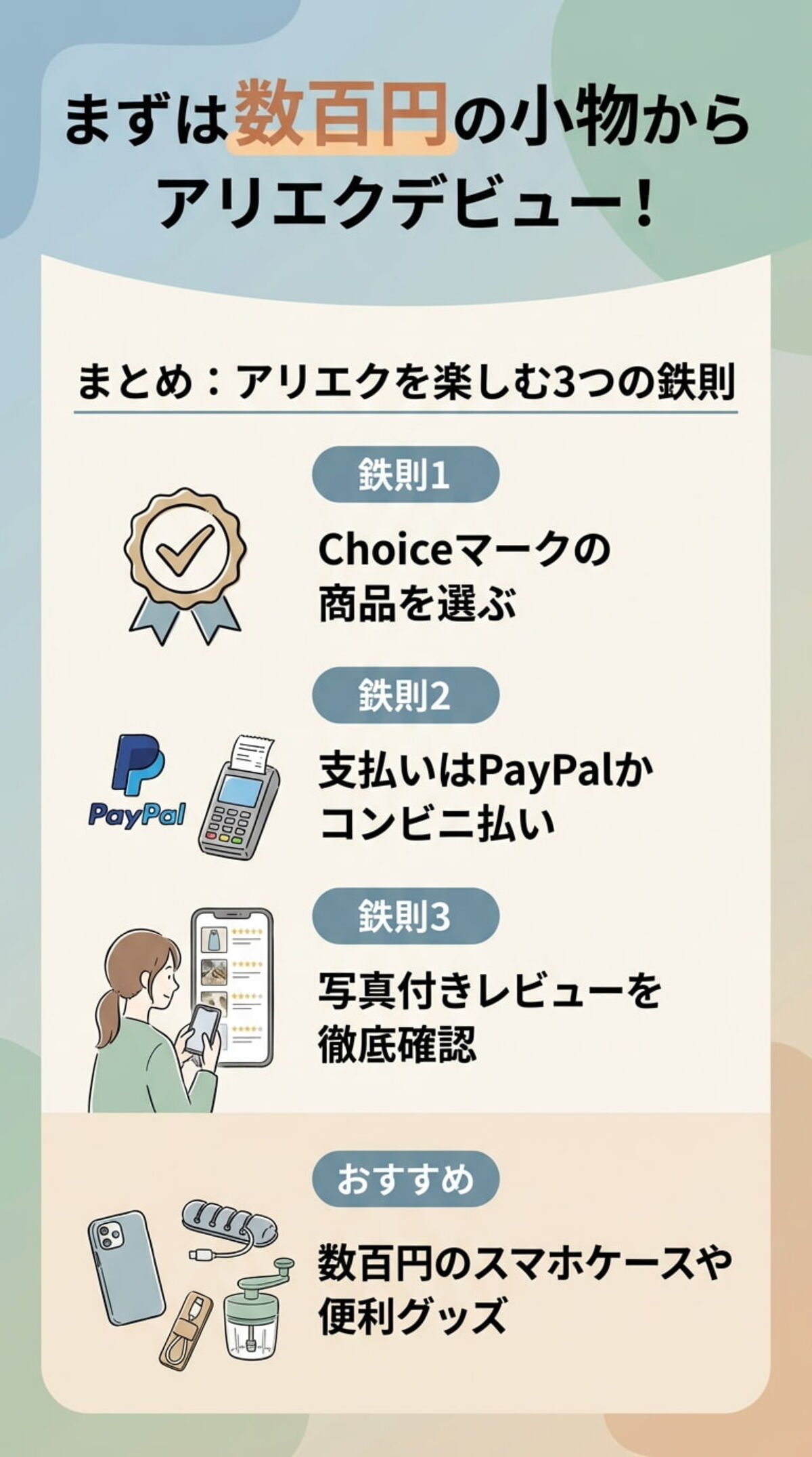 まとめ：アリエクを楽しむ3つの鉄則