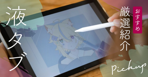 液タブ キービジュアル