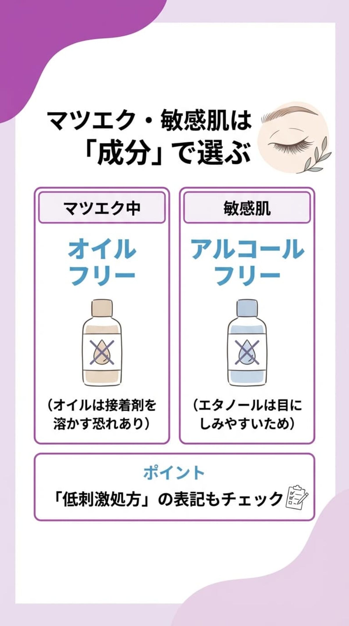 選び方⑤ マツエク中や敏感肌向けのチェックポイント