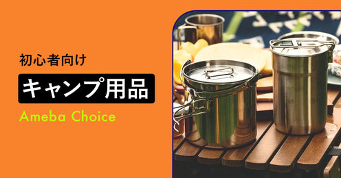 初心者向けキャンプ用品記事メイン画像