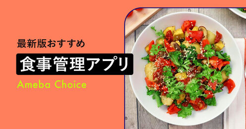 食事管理アプリのおすすめ記事メイン画像