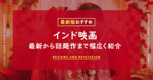 インド映画のおすすめ記事メイン画像