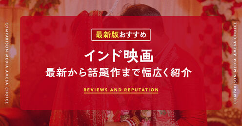 インド映画のおすすめ記事メイン画像