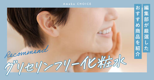 グリセリンフリーの化粧水記事メイン画像