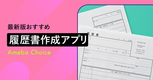 履歴書作成スマホアプリおすすめ記事メイン画像