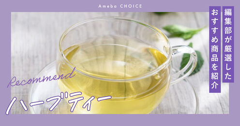 ハーブティー記事メイン画像