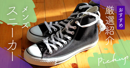 メンズスニーカー記事メイン画像