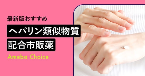 ヘパリン類似物質配合市販薬記事メイン画像