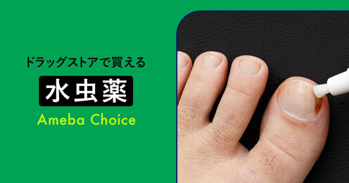 水虫の市販薬記事メイン画像