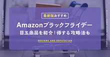 Amazonブラックフライデー