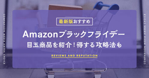 Amazonブラックフライデー