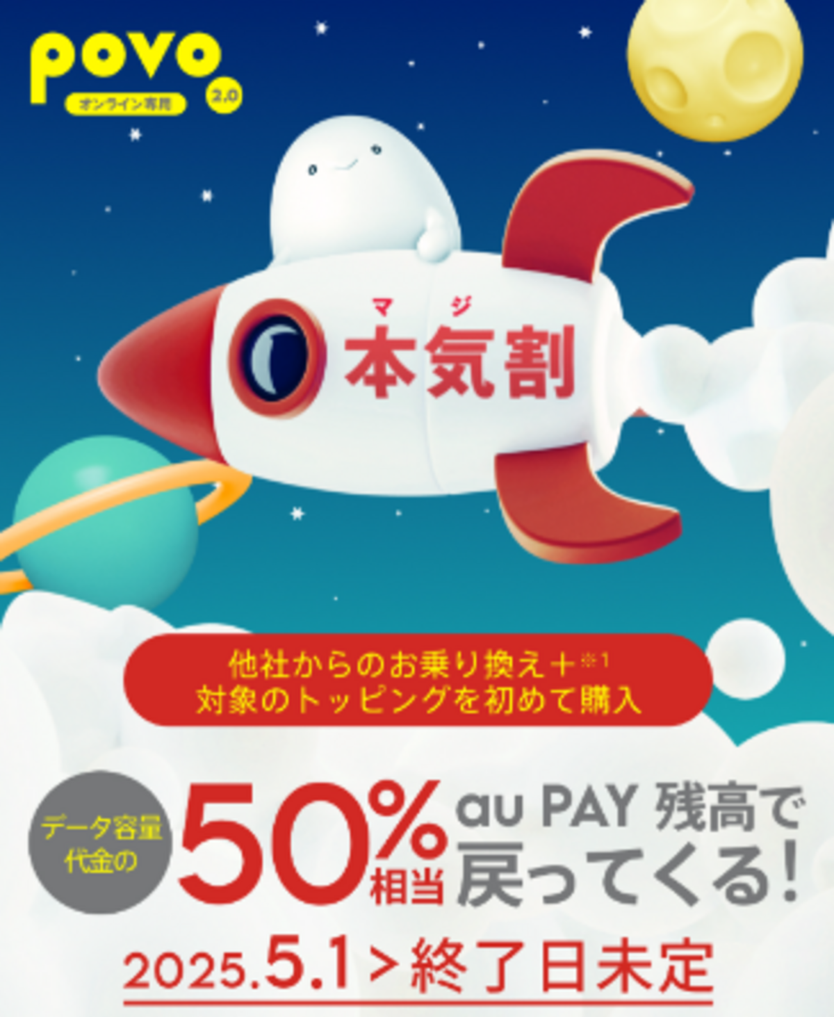 本気割キャンペーン