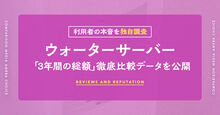 ウォーターサーバーの調査結果記事メイン画像