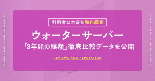 ウォーターサーバーの調査結果記事メイン画像